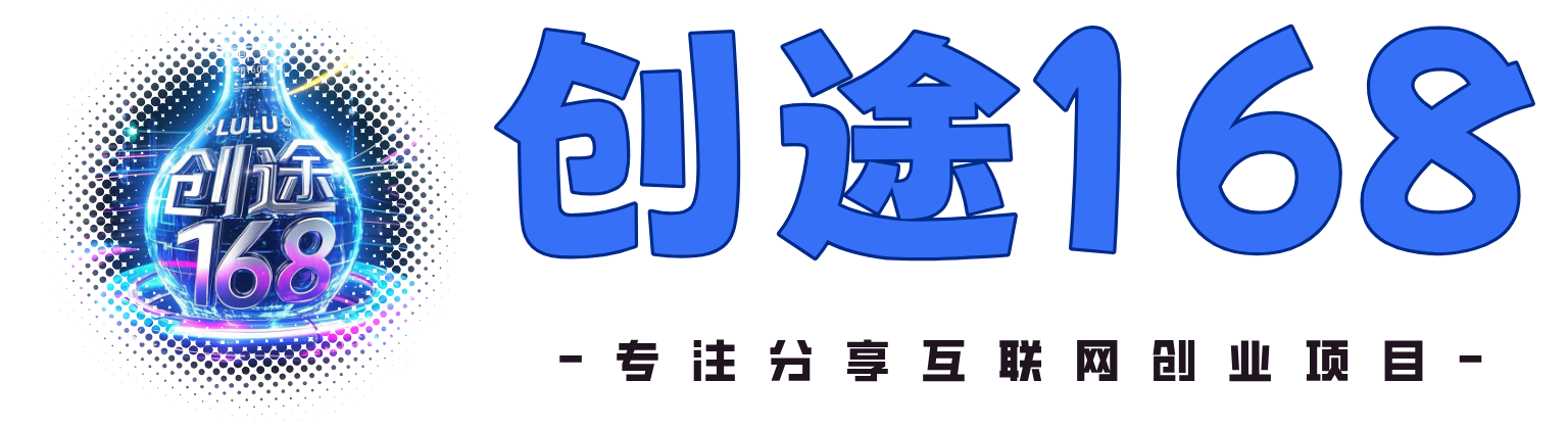创途168-专注互联网创业,信息差副业研究,拒绝割韭菜