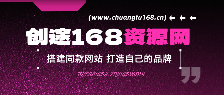 加盟创途168，搭建同款项目资源站，实现日入2000+-创途168