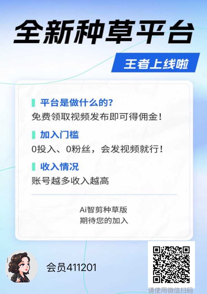 全新短视频种草平台，免费领取视频发布即可得佣金-创途168